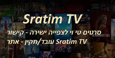 sratim tv קישורים|Sdarot TV